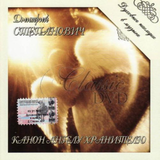 STEPANOVICH,D.: Sacred Canon - Pravoslavné Duchovní Zpěvy (CD)