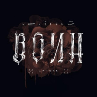 BI-2 - Bi-dva - Nečetny Voin - The Best 2005-2015 (2CD)