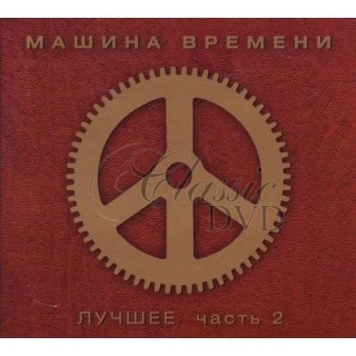 MASHINA VREMENI (Andrey Makarevich) - The Best / Luchshee Vol.2 (2CD)