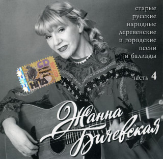 ŽANNA BIČEVSKÁ BIČEVSKAJA Starye russkie narodnye pesni i ballady Vol.4 (CD)