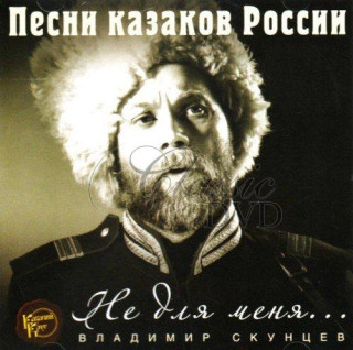 KOZÁCKÉ PÍSNĚ Cossack Songs. Vladimir Skuntcev (CD)