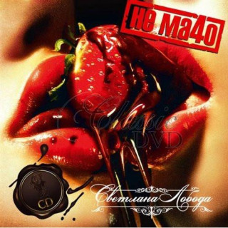 SVETLANA LOBODA Ne Ma4o. F*ck the macho (CD)