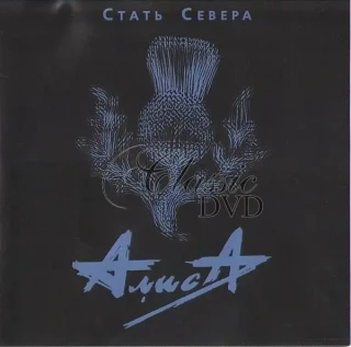 ALISA & Konstantin Kinčev: Stat Severa (CD)